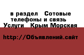  в раздел : Сотовые телефоны и связь » Услуги . Крым,Морская